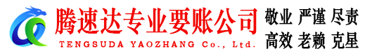 天宁腾速达追债公司